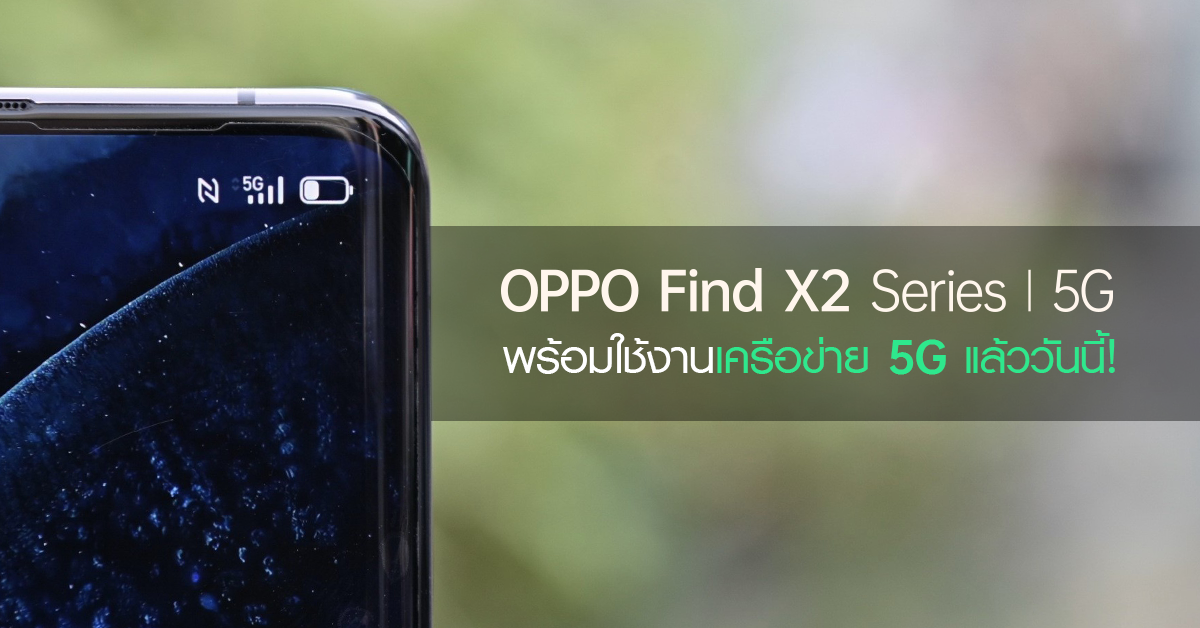 Thumbnail 1 | 5G | OPPO Find X2 Series 5G พร้อมใช้งานเครือข่าย 5G แล้ววันนี้! พร้อมอัปเดท Android 11 beta