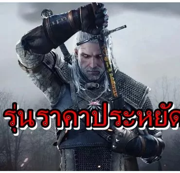 Witcher 3 Light Edition | Nintendo Switch | พบรายชื่อเกม The Witcher 3 รุ่น Lite ราคาประหยัดบน Nintendo Switch