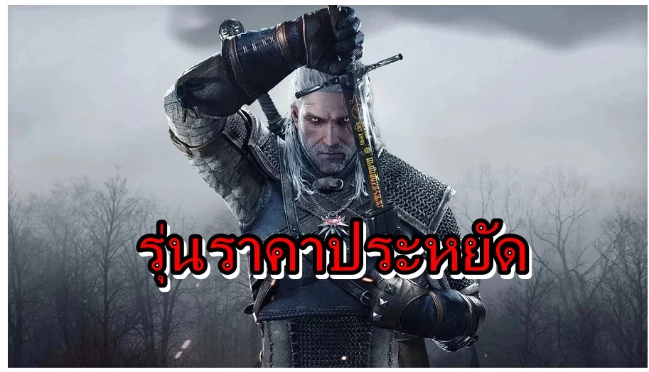 พบรายชื่อเกม The Witcher 3 รุ่น Lite ราคาประหยัดบน Nintendo Switch 1 Witcher 3 Light Edition | Nintendo Switch | พบรายชื่อเกม The Witcher 3 รุ่น Lite ราคาประหยัดบน Nintendo Switch