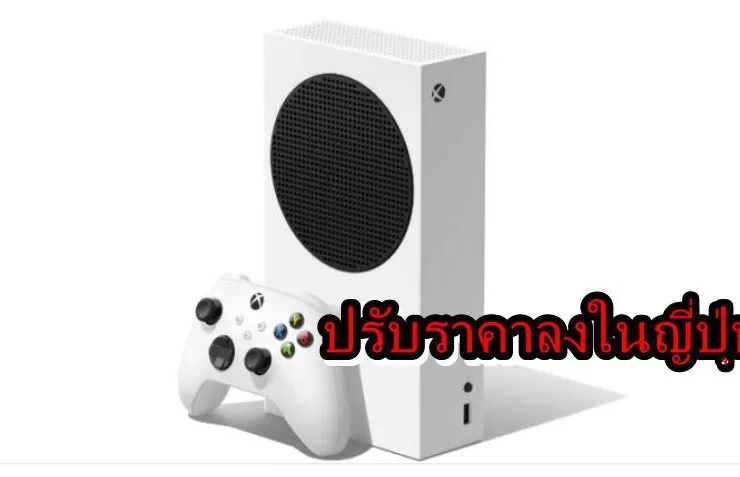 XBOXXXXXXXXX | Xbox Series S | Xbox Series S ปรับลดราคาลง 3000 เยน เฉพาะในญี่ปุ่น