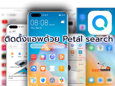 รู้จัก Petal search วิดเจ็ตอัจฉริยะบนสมาร์ทโฟนหัวเว่ย ตัวช่วยติดตั้งแอปฯที่สะดวก ฉลาด และครบถ้วนรวดเร็วทันใจ