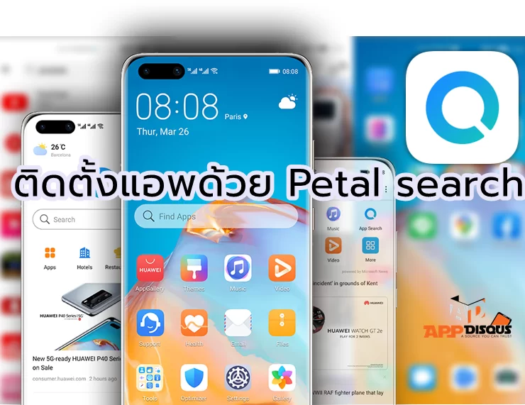 Youtube 2 | HMS | รู้จัก Petal search วิดเจ็ตอัจฉริยะบนสมาร์ทโฟนหัวเว่ย ตัวช่วยติดตั้งแอปฯที่สะดวก ฉลาด และครบถ้วนรวดเร็วทันใจ