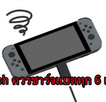 batt switch | Nintendo Switch | นินเทนโด เตือนให้เจ้าของ Nintendo Switch ต้องชาร์จแบตอย่างน้อยทุก 6 เดือน