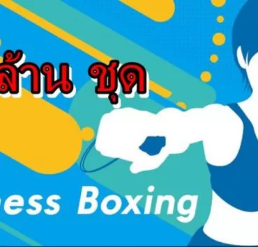 boxing ff | Nintendo Switch | ออกกำลังกายอยู่บ้านทำให้เกม Fitness Boxing บน Nintendo Switch ทะลุ 1 ล้านแล้ว