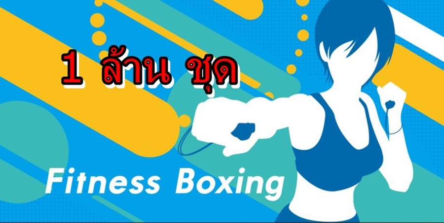 boxing ff | Nintendo Switch | ออกกำลังกายอยู่บ้านทำให้เกม Fitness Boxing บน Nintendo Switch ทะลุ 1 ล้านแล้ว