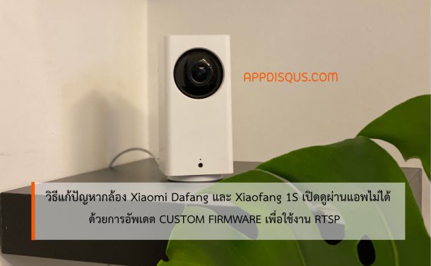 How To Install Xiaomi Dafang Xiaofang 1S CFW