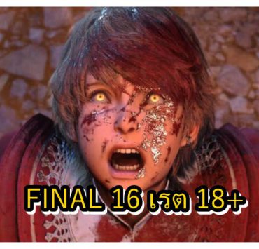 final 16 18 | Final Fantasy 16 | พบข้อมูลใหม่ เกม Final Fantasy 16 ได้เรตเกม 18+
