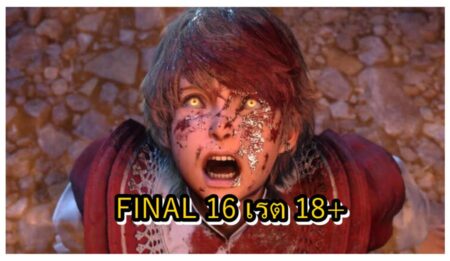 พบข้อมูลใหม่ เกม Final Fantasy 16 ได้เรตเกม 18+