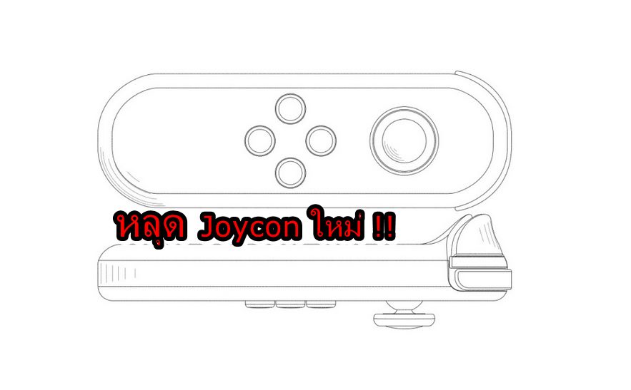 joycon new | Nintendo Switch | หลุดข้อมูล Joy-con แบบใหม่ของ Nintendo Switch ที่ต่อกับเครื่องไม่ได้