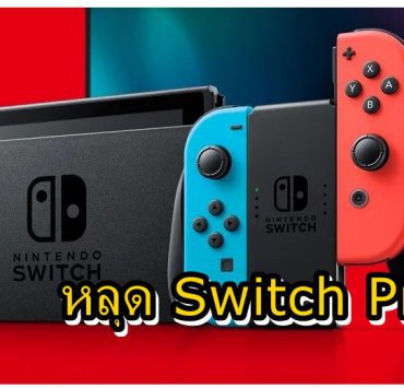 pro switch 1 | Nintendo Switch | หลุดรายชื่อ Nintendo Switch Pro จากร้านค้าออนไลน์ ชื่อดัง !!