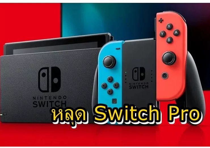 pro switch 1 | Nintendo Switch pro | หลุดรายชื่อ Nintendo Switch Pro จากร้านค้าออนไลน์ ชื่อดัง !!