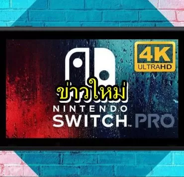 pro switch 2 | Nintendo Switch pro | วงในระบุ Nintendo Switch Pro จะมีเกมที่ออกเฉพาะเท่านั้น