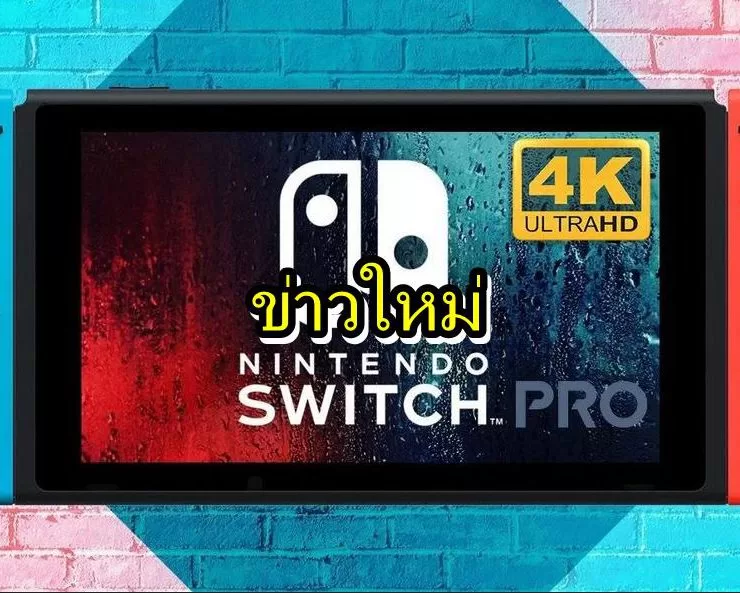 pro switch 2 | Nintendo Switch pro | วงในระบุ Nintendo Switch Pro จะมีเกมที่ออกเฉพาะเท่านั้น
