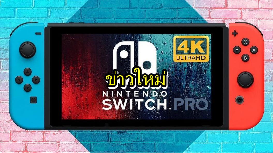pro switch 2 | Nintendo Switch | หลุดข้อมูลใหม่ Nintendo Switch Pro รองรับเทคโนโลยี 4K ของ Nvidia