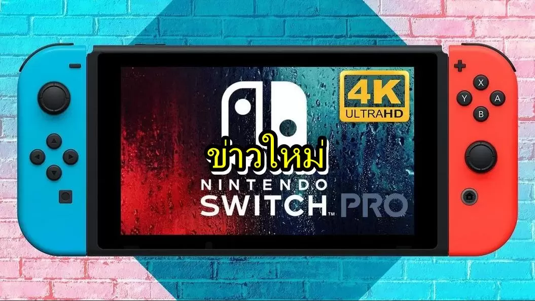 หลุดข้อมูล Nintendo Switch Pro ที่รองรับ 4K และมาพร้อมจอ OLED จากซัมซุง 1 pro switch 2 | Nintendo Switch | หลุดข้อมูล Nintendo Switch Pro ที่รองรับ 4K และมาพร้อมจอ OLED จากซัมซุง