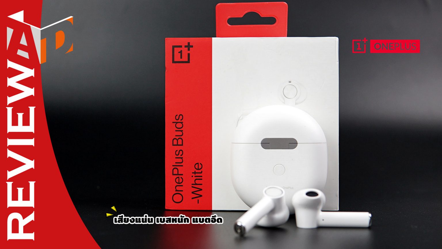 รีวิว OnePlus Buds หูฟังไร้สายตัวแรกของแบรนด์ OnePlus แบตอึด เบสหนัก มอบการฟังเพลงแบบเต็มอรรถรสในราคาแค่ 2,999 บาท