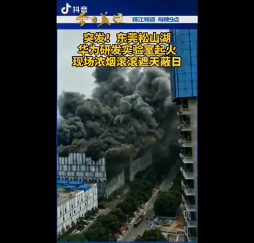 45 | Huawei | เพลิงไหม้โรงงาน Huawei ทางตอนใต้ของจีน เสียชีวิตแล้ว 3 ราย