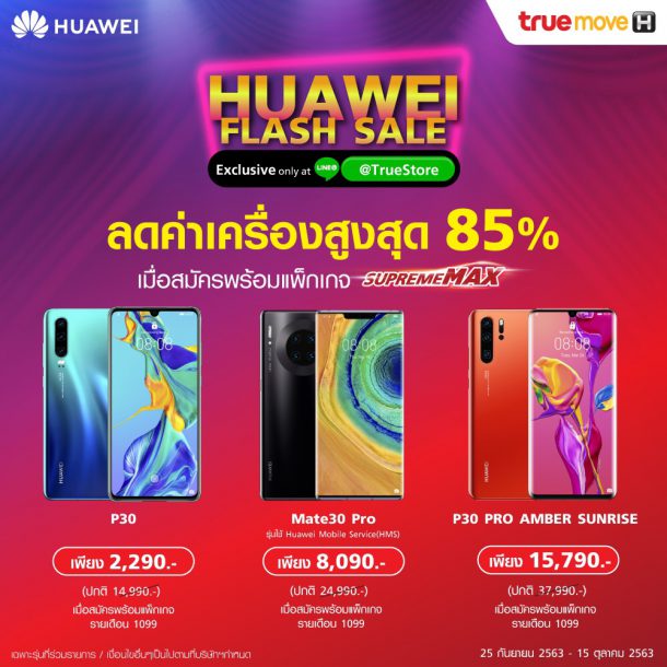 2 | Huawei | HUAWEI Flash Sale ลดถูกมาก 85% ทั้งเครื่องเปล่าไม่ติดสัญญาและแบบซื้อพร้อมสมัครแพ็กเกจ โปรพิเศษเฉพาะซื้อผ่าน LINE @TrueStore เท่านั้น!!