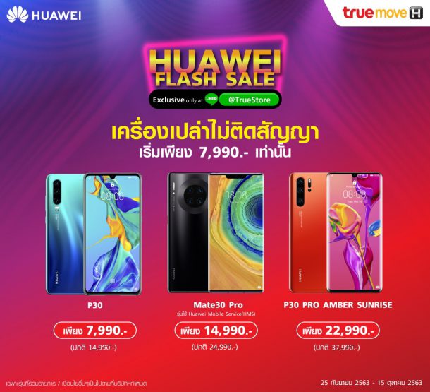 4 | Huawei | HUAWEI Flash Sale ลดถูกมาก 85% ทั้งเครื่องเปล่าไม่ติดสัญญาและแบบซื้อพร้อมสมัครแพ็กเกจ โปรพิเศษเฉพาะซื้อผ่าน LINE @TrueStore เท่านั้น!!