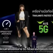 5 | AIS | AIS จัดงาน 30 ปี พุ่งทะยานสู่อนาคต เปิดตัวบริการและเผยแพ็กเกจ 5G เต็มรูปแบบ