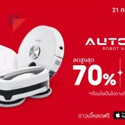 Autobot x Shopee 10.10 Brands Festival 3 | Shopee 10.10 Brands Festival | ออโต้บอท ลดสุดพลังทั้งหุ่นยนต์ถูพื้น หุ่นยนต์ดูดฝุ่น ในแคมเปญ Shopee 10.10
