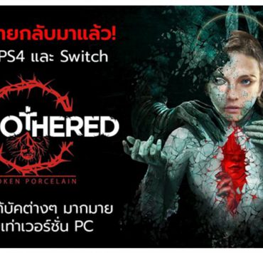 Remothered 2 | Remothered Broken Porcelain The Story So Far | Remothered : BrokenPorcelain อัพเดทใหม่ปรับปรุงคุณภาพและรองรับภาษาไทยแล้ววันนี้ทั้งบน PlayStation 4 และ Switch