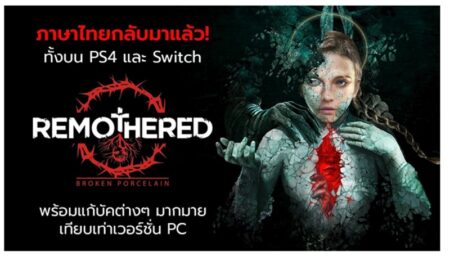 Remothered : BrokenPorcelain อัพเดทใหม่ปรับปรุงคุณภาพและรองรับภาษาไทยแล้ววันนี้ทั้งบน PlayStation 4 และ Switch