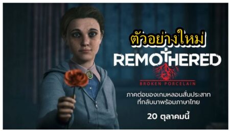 เปิดตัวอย่างใหม่เกมรองรับภาษาไทย Remothered: Broken Porcelain เผยเรื่องราวสุดหลอน