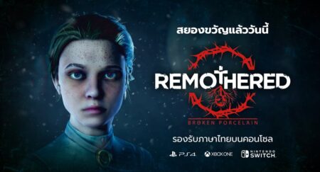 จะเป็นผู้ถูกล่าหรือเป็นผู้ล่าใน Remothered Broken Porcelain เกมรองรับภาษาไทยบนคอนโซล
