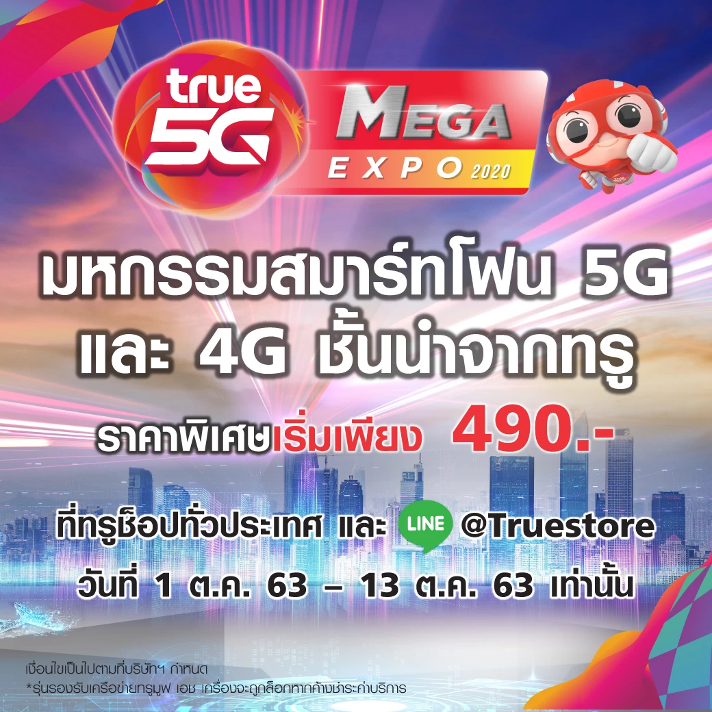 True5G Mega | ทรูมูฟ เอช | ทรูมูฟ เอช จัดมหกรรมสมาร์ทโฟน 5G และ 4G ลดราคาพิเศษ เริ่มต้น 490 บาท