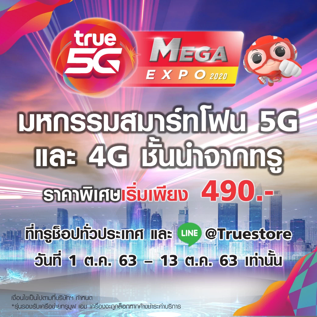 ทรูมูฟ เอช จัดมหกรรมสมาร์ทโฟน 5G และ 4G ลดราคาพิเศษ เริ่มต้น 490 บาท 1 True5G Mega | ทรูมูฟ เอช | ทรูมูฟ เอช จัดมหกรรมสมาร์ทโฟน 5G และ 4G ลดราคาพิเศษ เริ่มต้น 490 บาท