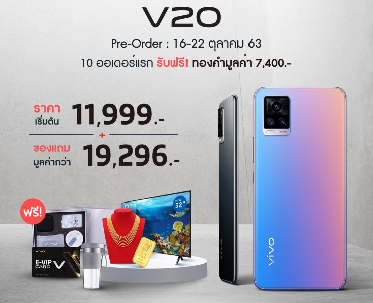 Vivo V20 Promotion | lazada | Vivo V20 จัดหนัก แถมทองและทีวี!!! ไม่ต้องลุ้นจองก่อนได้ก่อน ใน Vivo Official Store ใน Lazada และ Shopee เท่านั้น