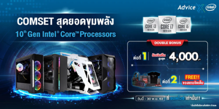 แอดไวซ์ ส่ง COMSET สายเกมเมอร์ แรง เร็ว ทน อึด สุดยอดขุมพลัง 10th Gen Intel® Core™ processors