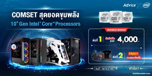 image 5 | แอดไวซ์ | แอดไวซ์ ส่ง COMSET สายเกมเมอร์ แรง เร็ว ทน อึด สุดยอดขุมพลัง 10th Gen Intel® Core™ processors