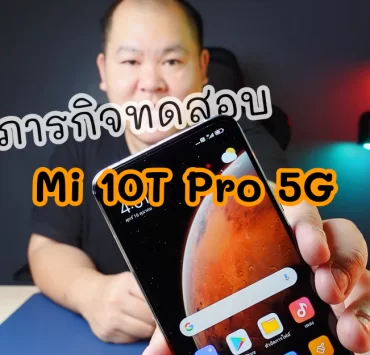 review mi 10t Pro | 5G | รีวิว Xiaomi Mi 10T Pro 5G ภารกิจทดสอบลองใช้ โหมดโคลนมหัศจรรย์ และประสิทธิภาพที่มีดีเกินราคา (วีดีโอ)