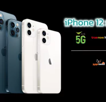 1111 | AIS | รวมโปรโมชัน iPhone 12 จาก AIS, True และ dtac