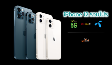 รวมโปรโมชัน iPhone 12 จาก AIS, True และ dtac