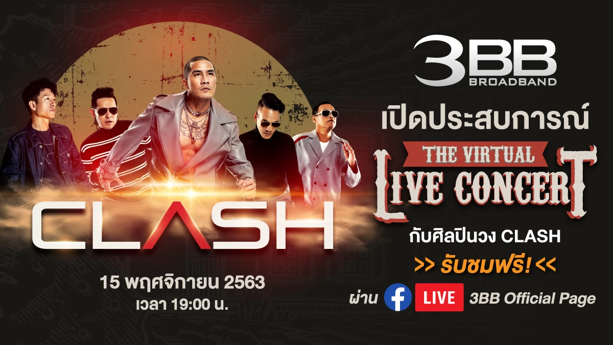 3BB เปิดประสบการณ์ The Virtual LIVE Concert #3 กับศิลปินวง CLASH ชมฟรีผ่านเฟสบุ๊คไลฟ์ 1 | 3bb | 3BB เปิดประสบการณ์ The Virtual LIVE Concert #3 กับศิลปินวง CLASH ชมฟรีผ่านเฟสบุ๊คไลฟ์
