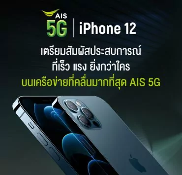 201113 Pic 01 Press Statement AIS 5G iPhone | apple | AIS ประกาศเปิดจอง iPhone 12 ทุกโมเดลวันที่ 20 พร้อมจำหน่ายวันที่ 27 พฤศจิกายนนี้!