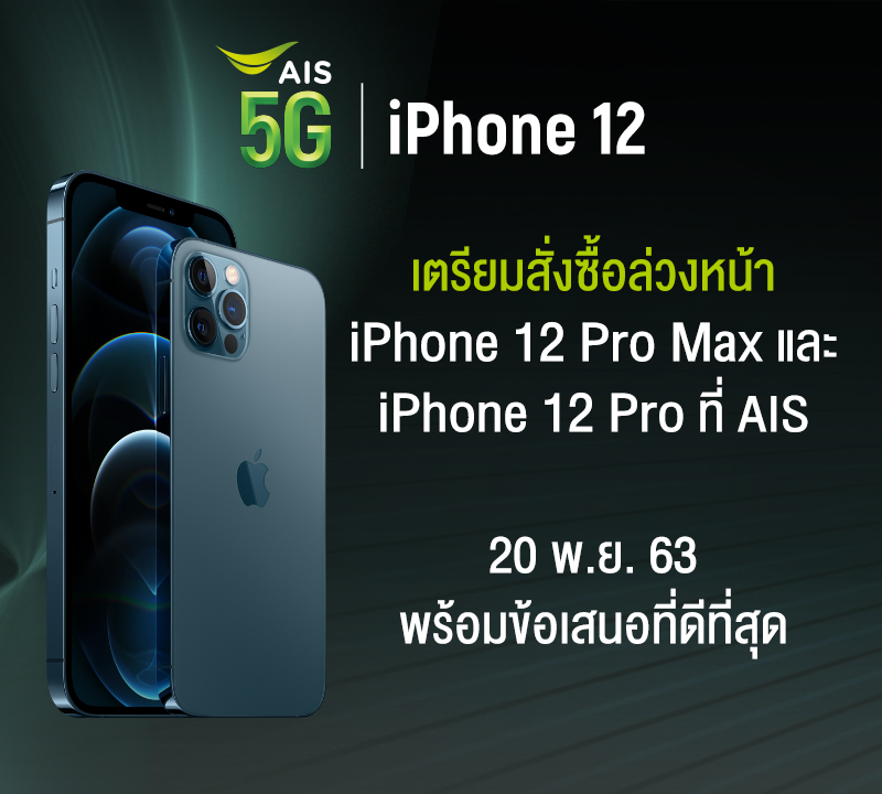 201113 Pic 02 Press Statement AIS 5G iPhone | apple | AIS ประกาศเปิดจอง iPhone 12 ทุกโมเดลวันที่ 20 พร้อมจำหน่ายวันที่ 27 พฤศจิกายนนี้!