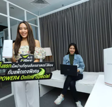 201117 Pic 04 ครั้งแรกในไทย AIS Fibre จัดแพ็กเกจสุดคุ้ม ให้ Bring Your Own Router ได้ตามใจชอบ | AIS | ครั้งแรกในไทย! AIS Fibre ทางเลือกแนวใหม่ จัดแพ็กเกจเน็ตบ้านที่คุณเลือกเราเตอร์ได้ อยากได้รุ่นไหน เชิญเลือกเอาเอง!