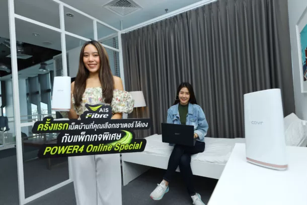 201117 Pic 04 ครั้งแรกในไทย AIS Fibre จัดแพ็กเกจสุดคุ้ม ให้ Bring Your Own Router ได้ตามใจชอบ | AIS | ครั้งแรกในไทย! AIS Fibre ทางเลือกแนวใหม่ จัดแพ็กเกจเน็ตบ้านที่คุณเลือกเราเตอร์ได้ อยากได้รุ่นไหน เชิญเลือกเอาเอง!