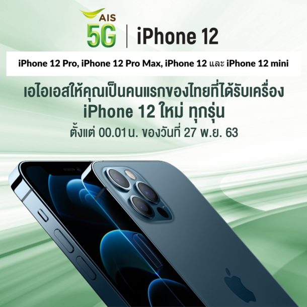 201119 Pic AIS 5G to Offer All iPhone 12 models with Orders Starting on November 20 1 | AIS | AIS 5G ปล่อยราคา วางจำหน่าย iPhone 12 ทุกรุ่น เริ่มสั่งซื้อได้ในวันที่ 20 พฤศจิกายน
