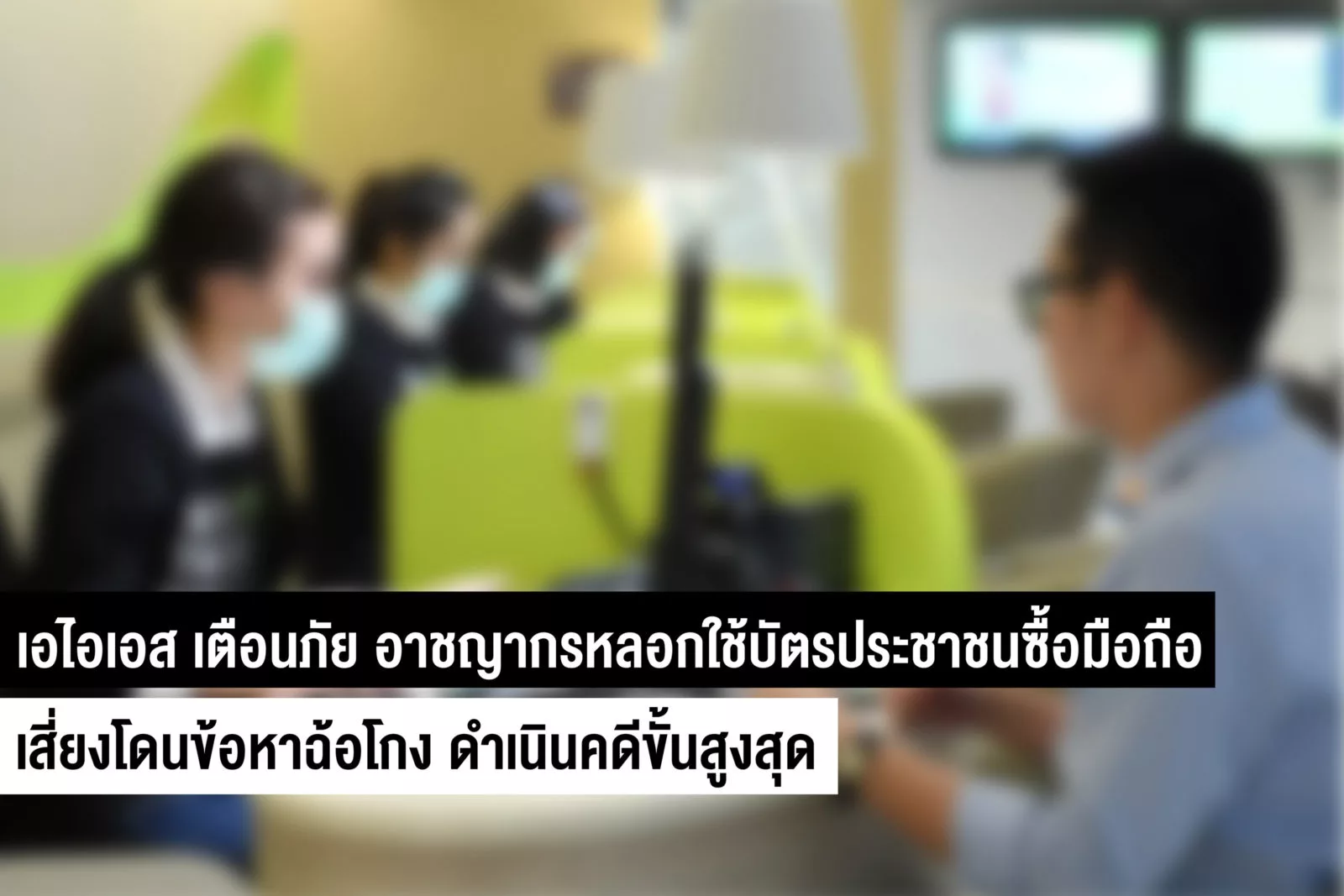เตือนภัย! อย่าหลงเชื่อคนร้ายหลอกให้ใช้บัตรประชาชนซื้อมือถือติดสัญญาราคาพิเศษ เสี่ยงฉ้อโกง และรับซื้อของโจร!! 1 201123 PIC 01 เอไอเอส เตือนภัยประชาชนอย่าหลงเชื่อ อาชญากรหลอกให้ใช้บัตรประชาชนซื้อมือถือ | AIS | เตือนภัย! อย่าหลงเชื่อคนร้ายหลอกให้ใช้บัตรประชาชนซื้อมือถือติดสัญญาราคาพิเศษ เสี่ยงฉ้อโกง และรับซื้อของโจร!!