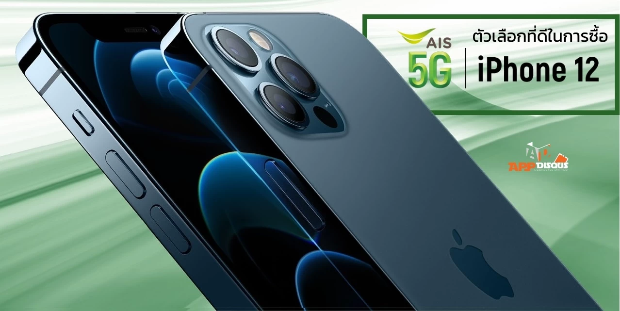 3 เหตุผลที่น่าซื้อ iPhone 12 ใหม่ กับ AIS เพื่อประสบการณ์การใช้งาน 5G ที่แรง และคุณภาพที่มั่นใจได้มากกว่า ทั้งระยะสั้นและระยะยาว 1 AIS 5G Apple Iphone 12 | AIS | 3 เหตุผลที่น่าซื้อ iPhone 12 ใหม่ กับ AIS เพื่อประสบการณ์การใช้งาน 5G ที่แรง และคุณภาพที่มั่นใจได้มากกว่า ทั้งระยะสั้นและระยะยาว