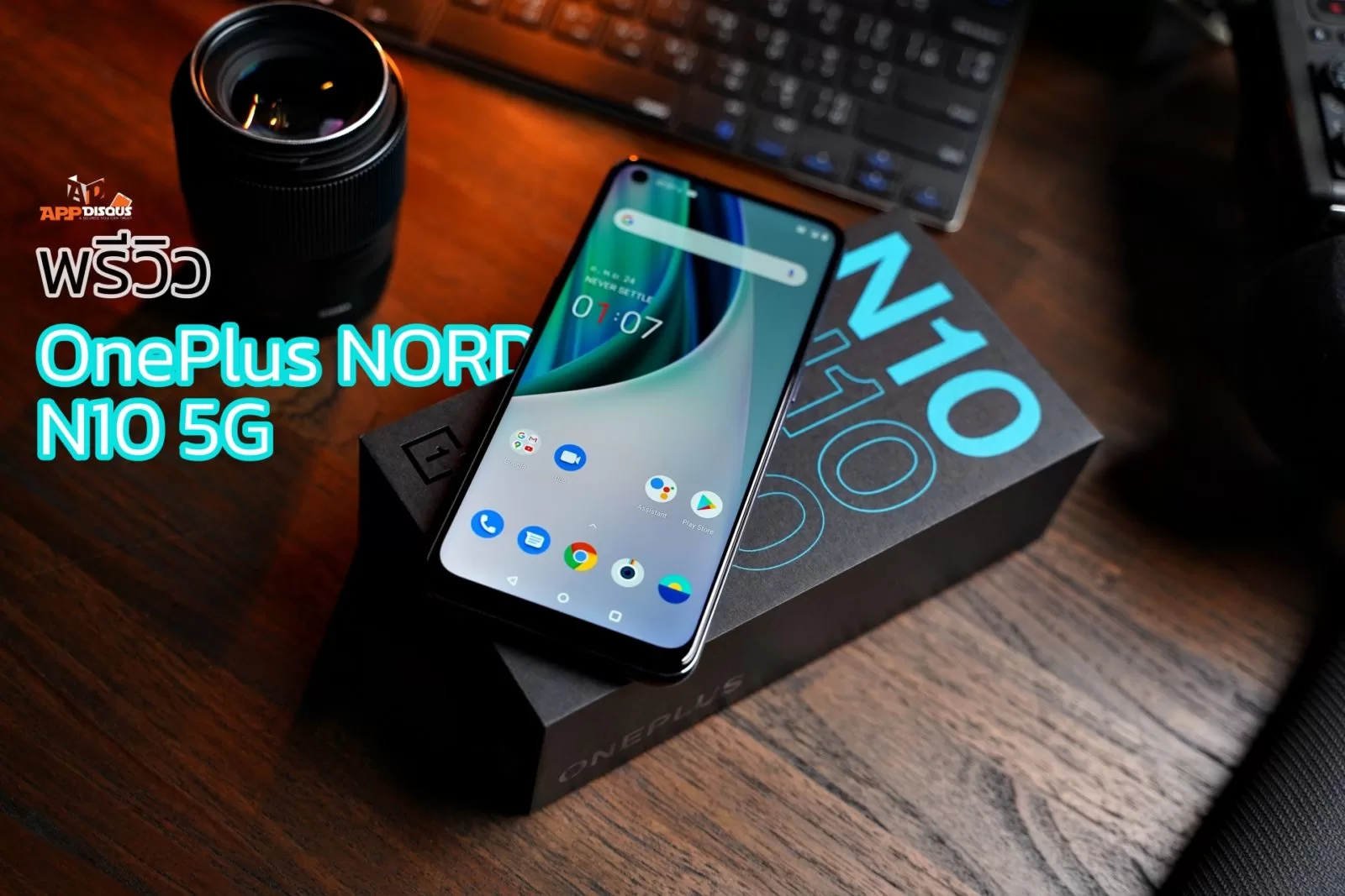พรีวิว OnePlus Nord N10 5G เอาใจวัยรุ่นด้วยสเปคครบเครื่อง กล้องชัด 64ล้าน และราคาที่เข้าถึงได้ง่ายขึ้น 1 Appdisqus preview OnePlus NORD N10 5G | 5G | พรีวิว OnePlus Nord N10 5G เอาใจวัยรุ่นด้วยสเปคครบเครื่อง กล้องชัด 64ล้าน และราคาที่เข้าถึงได้ง่ายขึ้น