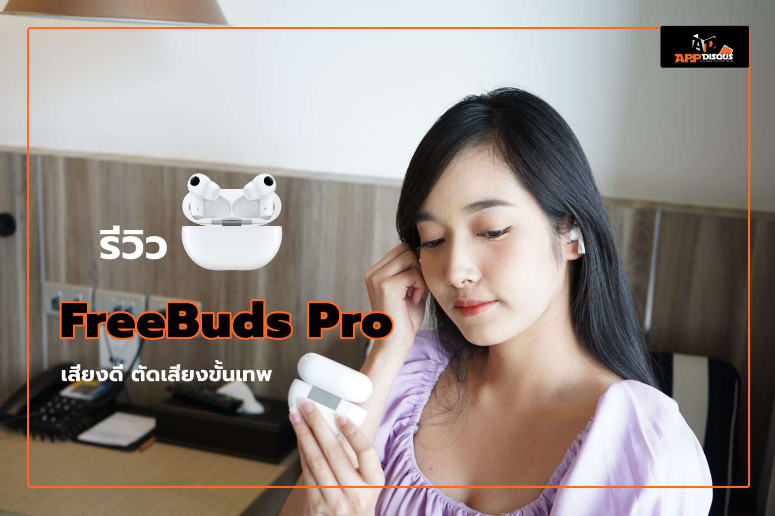 รีวิว FreeBuds Pro หูฟัง TWS ไร้สายตัวท็อป ดีไซน์หรู เสียงดี ตัดเสียงขั้นเทพ
