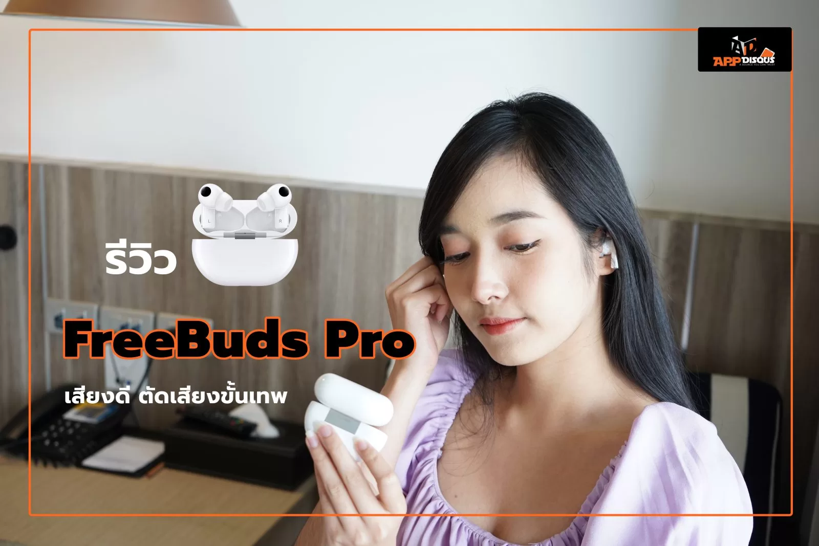 DSC00971 1 | FreeBuds Pro | รีวิว FreeBuds Pro หูฟัง TWS ไร้สายตัวท็อป ดีไซน์หรู เสียงดี ตัดเสียงขั้นเทพ