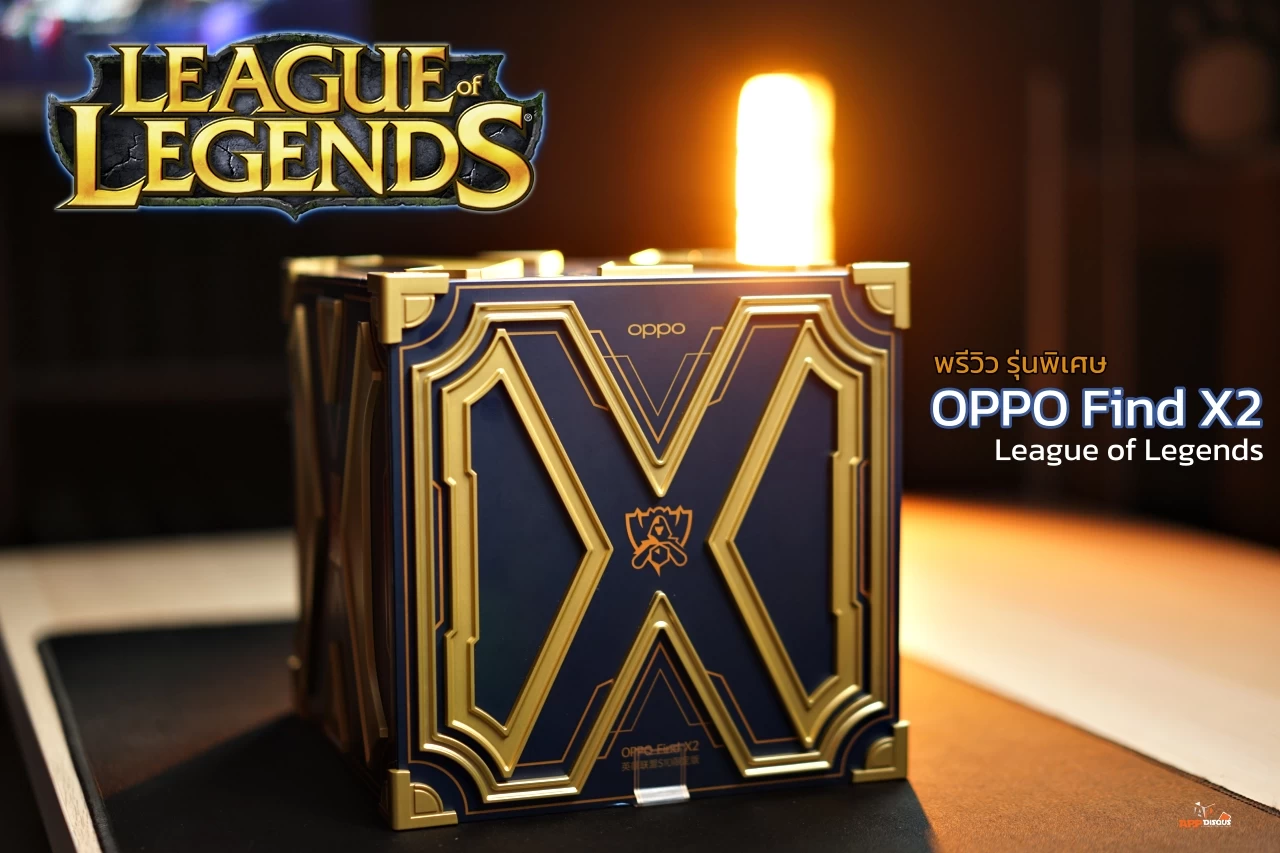 DSC02367 | Find X2 | พรีวิว OPPO Find X2 รุ่น League of Legends : World 2020 แรงที่สุด งามที่สุด มีเพียง 3,000 เครื่องทั่วโลก