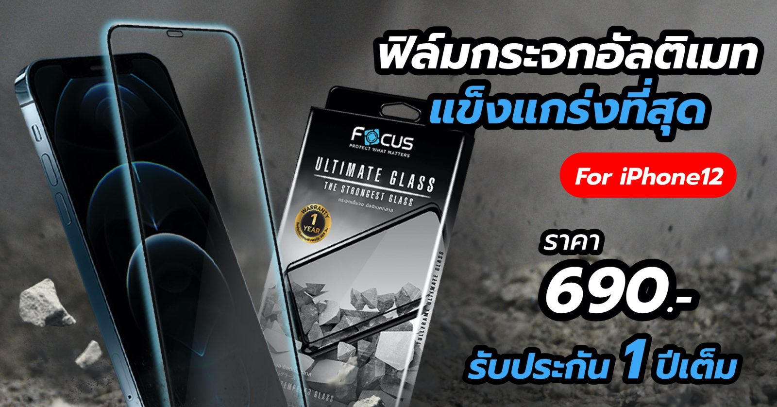 Focus เปิดตัว Focus Ultimate Glass ฟิล์มกระจกที่แข็งแกร่งที่สุดที่เคยมีมา! พบชำรุดเคลมได้ทันที รองรับ iPhone 12 ทุกรุ่น แค่ 690 บาท 1 Focus Ultimate Glass 1 | Focus | Focus เปิดตัว Focus Ultimate Glass ฟิล์มกระจกที่แข็งแกร่งที่สุดที่เคยมีมา! พบชำรุดเคลมได้ทันที รองรับ iPhone 12 ทุกรุ่น แค่ 690 บาท